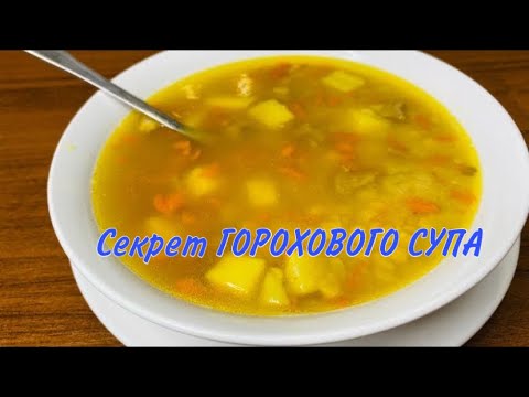 Секрет ГОРОХОВОГО СУПА, который многие не знают! Горох приготовится быстро и вкусно!