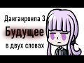 Данганронпа 3 - Будущее в двух словах