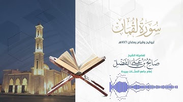 سورة لقمان كاملة من تلاوات رمضان 1446هـ || بصوت القارئ صالح الفضل