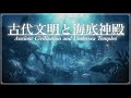 【癒しの音楽/healing Sounds】古代文明と海底神殿《60min》《環境音MIX》【睡眠/勉強/作業用BGM】