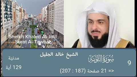 سورة التوبة كاملة |الشيخ خالد الجليل |رمضان ١٤٤٤هجري |Sheikh Khaled Al-Jalil Surat Al-Tawbah