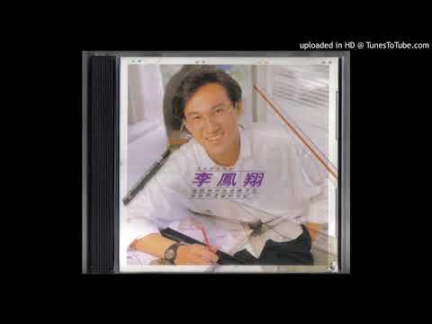 李鳳翔 音樂世界