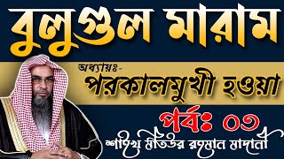 বুলুগুল মারাম┇অধ্যায়ঃ পরকালমুখী হওয়া┇পর্বঃ ০৩┇শাইখ মতিউর রহমান মাদানী