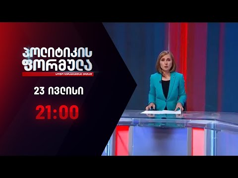 პოლიტიკის ფორმულა: დაკარგული მოზარდი \u0026 ბაჩალიაშვილის საქმე - 23 ივლისი