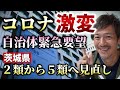 茨城県が緊急要望!「2類相当」から「5類相当」に早急に見直すことを強く要望する!この資料がとてもわかりやすい!【則武謙太郎2ndチャンネル】