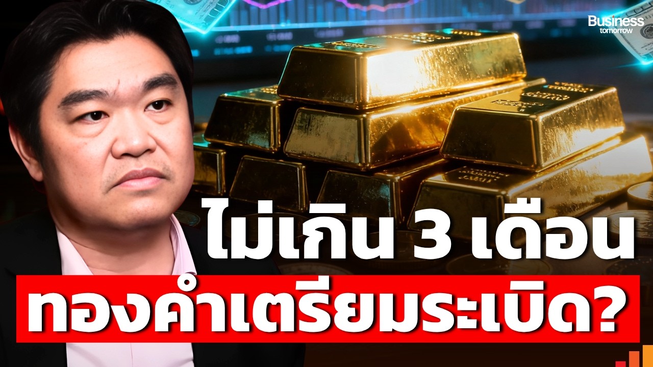 ⁣เงินเฟ้อสหรัฐฯ ดิ่ง จุดเริ่มขาขึ้นทองคำ?