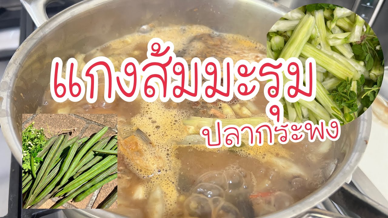 March 7, 2026 #10 Moringa and Sea Bass Sour Curry (Kaeng Som, Thai Sour Curry)