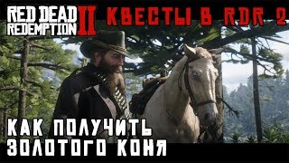 КАК ПОЛУЧИТЬ ЗОЛОТОГО КОНЯ - квесты в RDR 2