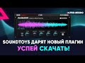 SoundToys дарят новый плагин SpaceBlender! Успей скачать!