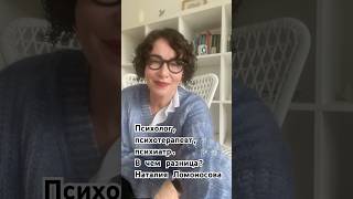 Психолог, психотерапевт и психиатр. В чем отличие? | Наталия Ломоносова