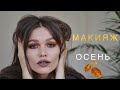 ОСЕННИЙ МАКИЯЖ 2018