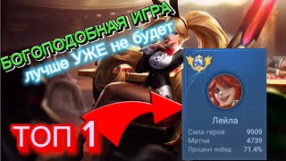 ЛУЧШАЯ ИГРА В ИСТОРИИ Mobile legends ТОП 1 Лейла невероятный Камбэк в соло