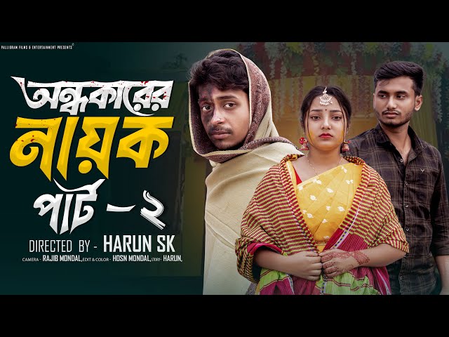 অন্ধকারের নায়ক পার্ট ২ ।Andhokarer Nayak part 2 । Bangla Natok Toni & Salma l Palli Gram TV Official