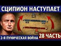 Битва при Илипе. Вторая Пуническая война (28 часть)