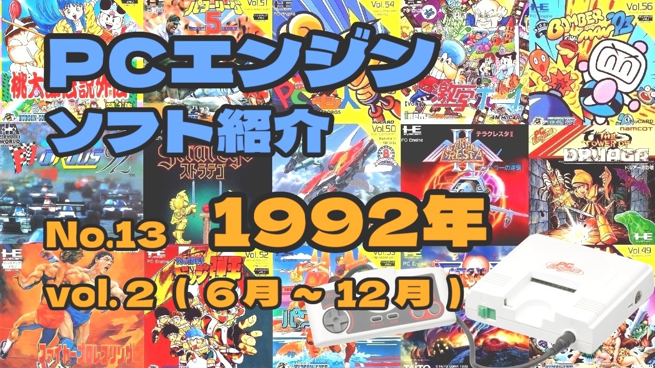 PCエンジンソフト3本セット PCエンジン ソフト紹介 No13 1992年 Vol.2 - YouTube