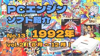 PCエンジン ソフト紹介 No13 1992年 Vol.2 - YouTube