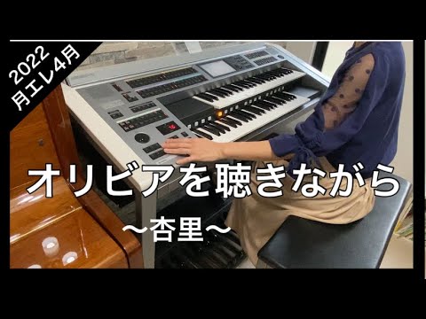 杏里『オリビアを聴きながら』エレクトーン演奏　月刊エレクトーン4月号