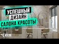 УСПЕШНЫЙ ДИЗАЙН салона красоты с нуля в 2024 году! Бьюти бизнес