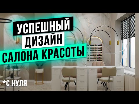 Видео: УСПЕШНЫЙ ДИЗАЙН салона красоты с нуля в 2024 году! Бьюти бизнес