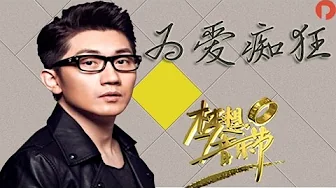 《梦想音乐节》20141218:金志文激情献唱‘为爱痴狂’ 赵传‘我终于失去了你’1 《梦想音乐节》20141218:金志文激情献唱‘为爱痴狂’ 赵传‘我终于失去了你’1