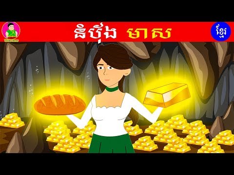 រឿងនិទាន នំប័ុងមាស|Khmer Cartoon Film|Tokata Khmer Animation