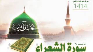 ماتيسر من سورة الشعراء للشيخ محمد أيوب من تراويح الحرم لعام 1414 هـ