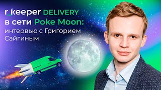 r_keeper Delivery в сети Poke Moon: как доставка помогает экономить
