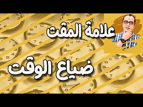 حكمة اليوم علامة المقت ضياع الوقت