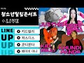 [LIVE] 청소년 힐링 콘서트 with 키드밀리, 저스디스, 쿤디판다, 베이비야나