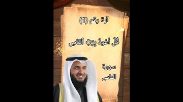 الآية رقم 1 من سورة الناس