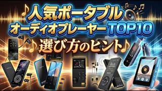 2026年版最新】ポータブルデジタルオーディオプレーヤーの失敗しない