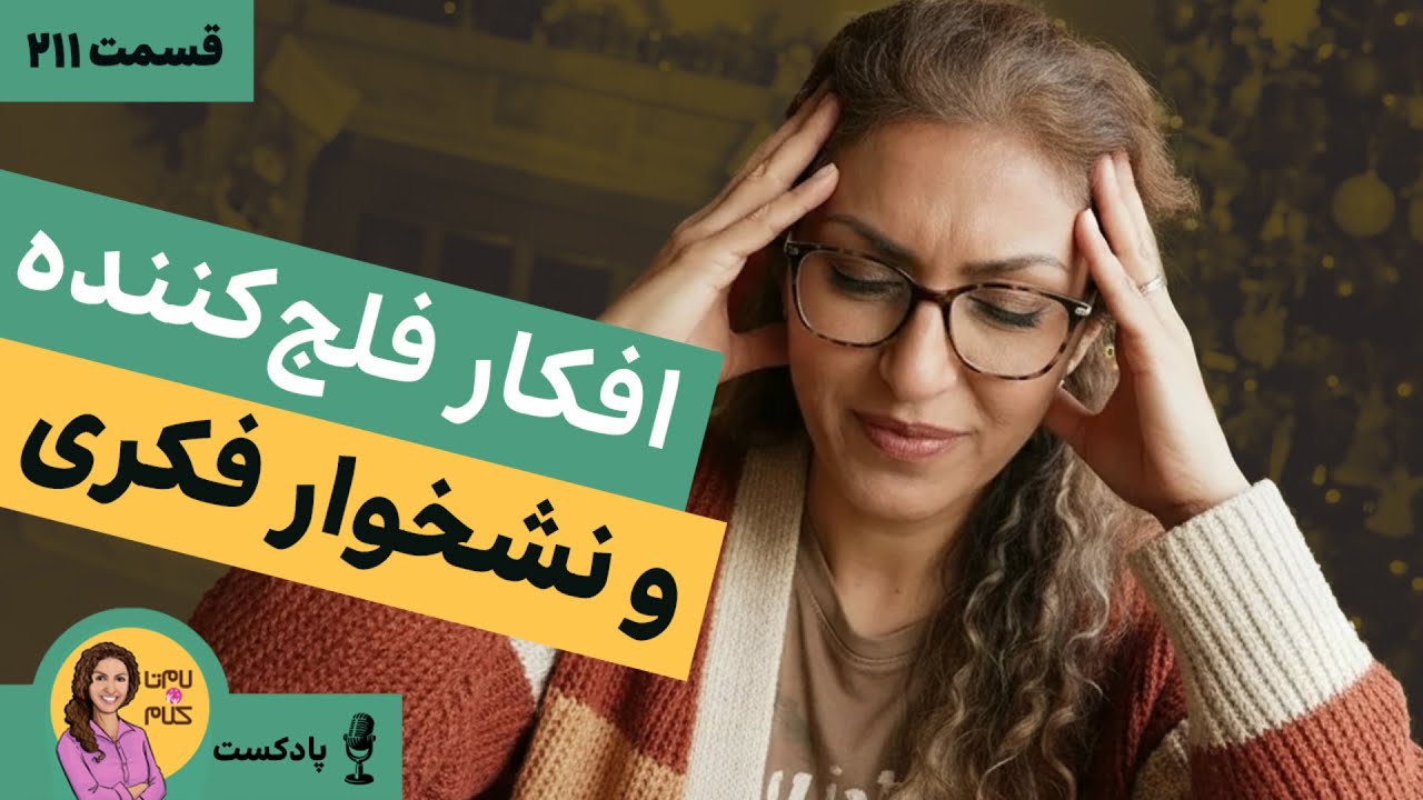 اپیزود ۲۱۱: چطور با آگاهی و تمرین، جلوی نشخوار فکری و افکار فلج‌کننده رو بگیریم