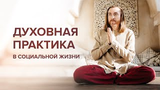 Как совмещать практику и социальную жизнь?