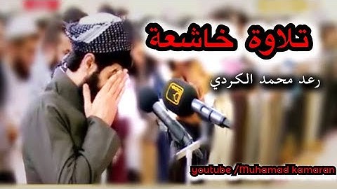 تلاوة تريح البال وتطمئن النفوس "'ان للمتقين مفازا"'للقارئ محمد رعد الكردي اسمع و استمتع و اخشع