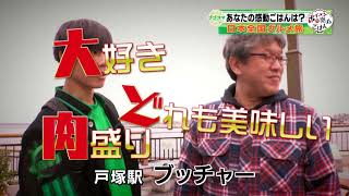 ボイメンの感動ごはん（ゴゴスマ）／1月10日放送／ガッツリ肉盛り／神奈川県横浜市戸塚区