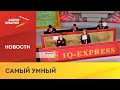 Георгий Казиев стал победителем телевикторины «IQ-Экспресс»