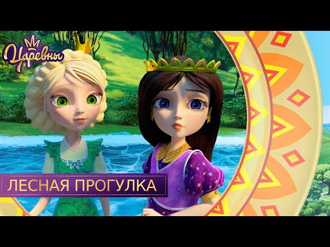 Видео: Царевны 👑 Лесная прогулка | Новая серия | Премьера!