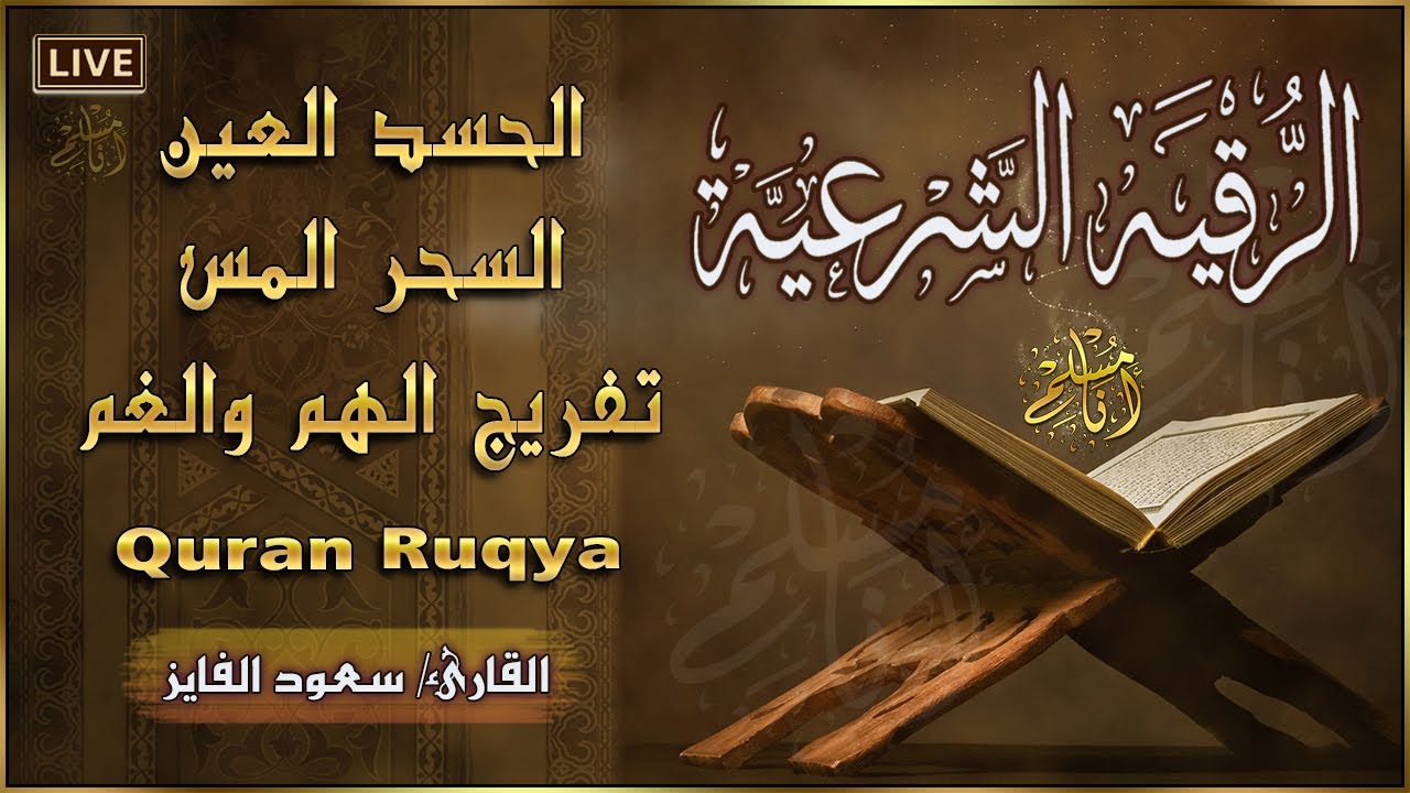 الرقية الشرعية الشاملة لعلاج السحر والمس والحسد والعين بإذن الله | سعود الفايز | Powerful Ruqyah
