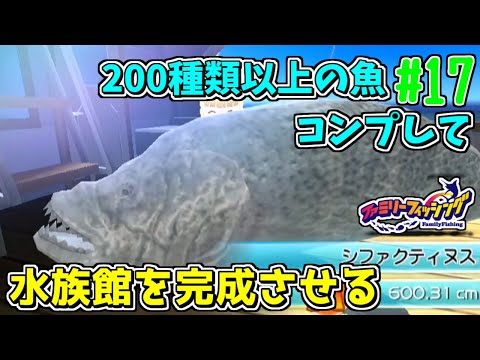 ファミリーフィッシング ファミリーフィッシング魚コンプリート【作業用】 - YouTube