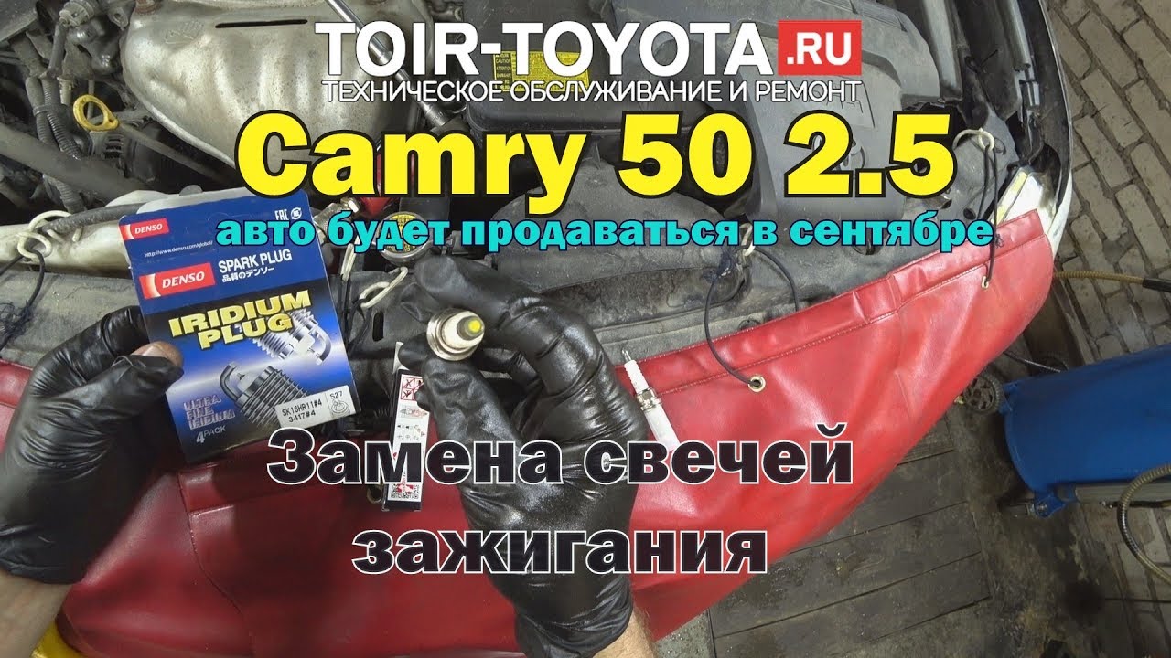 Camry 50/2.5/2AR-FE/Замена свечей.