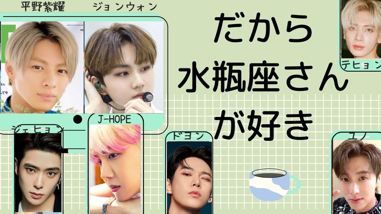 【♒水瓶座】の長所を全部言います。水瓶座のあなた又は推しが水瓶座の方、是非見てね！【１２星座シリーズ】K-POPアイドル