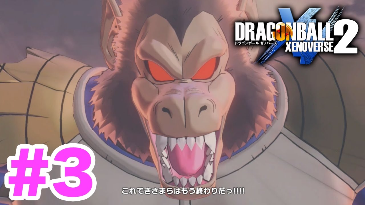 #3【ドラゴンボールゼノバース2】サイヤ人編！大猿ベジータとの戦い！【DRAGON BALL XENOVERSE 2】PS4実況