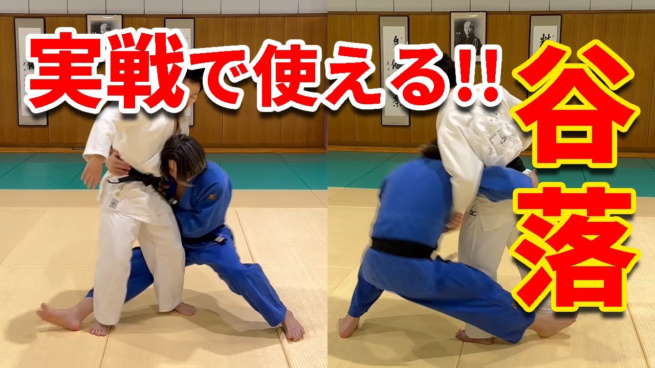 【試合で使える！】谷落の効果的な使い方。返し技でも奇襲技でも使えます！