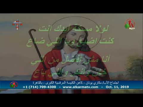 Father Makari Yunan - Oct 10, 2019 | العظة الأسبوعية للأب مكاري يونان 10 أكتوبر