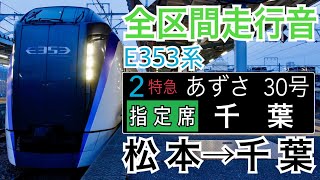 【全区間走行音】JR東日本E353系 [特急]あずさ30号 松本→千葉