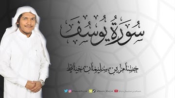 سورة يوسف كاملة - حسام بن سليمان خياط
