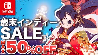 【Switch】歳末！インディーセール【最大50%OFF】