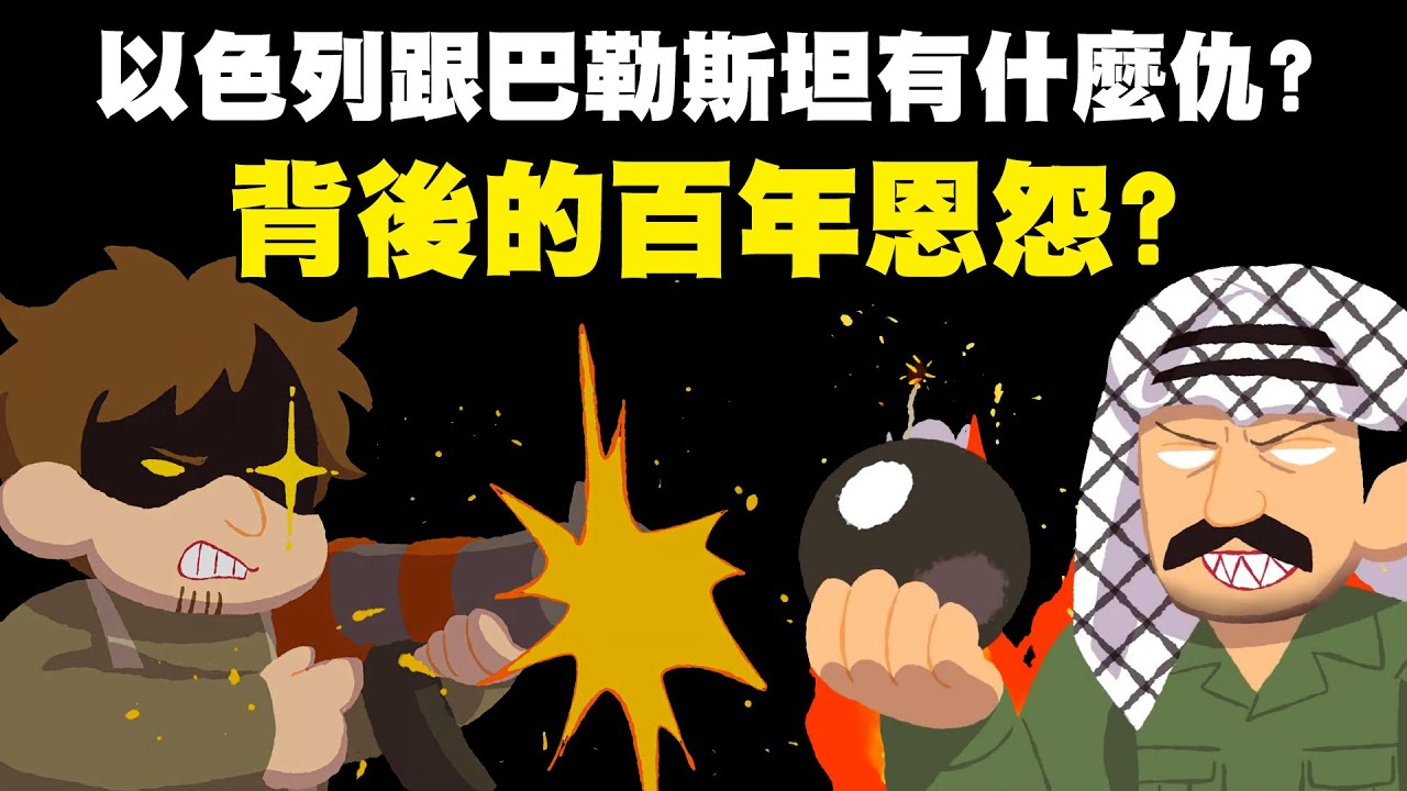 以色列、巴勒斯坦 到底有什麼仇？猶太人、阿拉伯人的百年恩怨 哈瑪斯、巴勒斯坦是什麼關係？ @cheapaoe