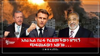 እስራኤል በራፋ የፈፀመችውን ዘግናኝ ጭፍጨፋውን አወገዙ... ||ከጁመአ እስከ ጁመአ|HarunMedia|