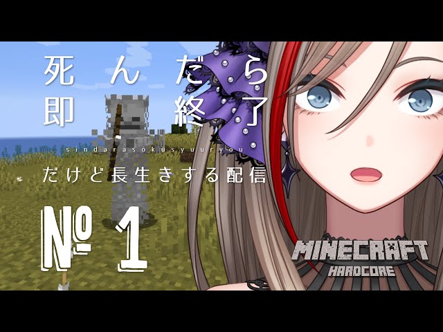 【マイクラ】死んだら即終了だけど長生きする配信#1【来栖夏芽/にじさんじ】のサムネイル